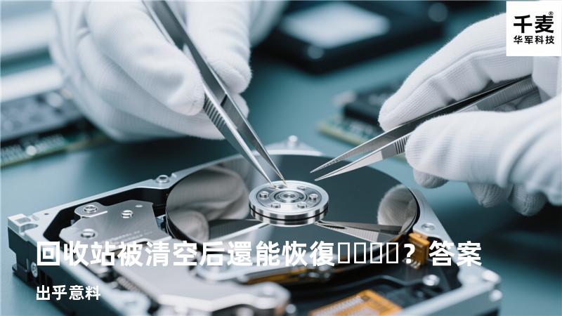 回收站被清空后還能恢復？答案出乎意料